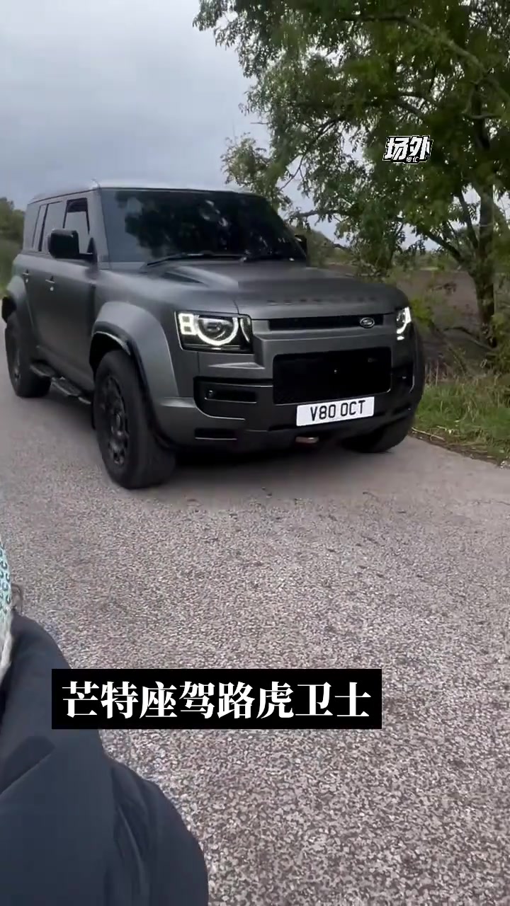 芒特這路虎衛(wèi)士也太霸氣了吧你小子來訓練都開這么好的車