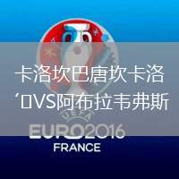 卡洛坎巴唐坎卡洛VS阿布拉韋弗斯 卡洛坎巴唐坎卡洛VS阿布拉韋弗斯
