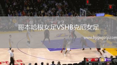 哥本哈根女足VSHB克厄女足