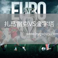 扎馬雷克VS金字塔