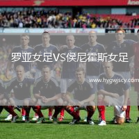 羅亞女足VS侯尼霍斯女足