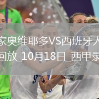 10月18日西甲第9輪皇家?jiàn)W維耶多vs西班牙人全場(chǎng)錄像