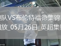 英超-姆貝莫破門穆涅西扳平狼隊(duì)1-1戰(zhàn)平布倫特福德