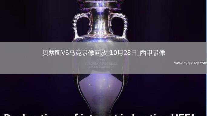 10月28日西甲第10輪皇家貝蒂斯vs馬德里競(jìng)技全場(chǎng)錄像
