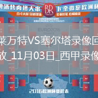 11月03日西甲第11輪萊萬(wàn)特vs塞爾塔全場(chǎng)錄像