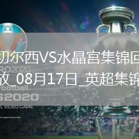 英超第1輪切爾西vs水晶宮片段