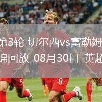 英超第3輪切爾西vs富勒姆進球