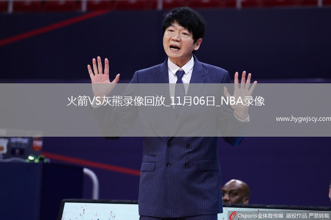 2025年11月6日NBA常規(guī)賽火箭vs灰熊