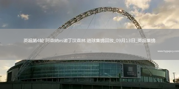 英超第4輪阿森納vs諾丁漢森林進球