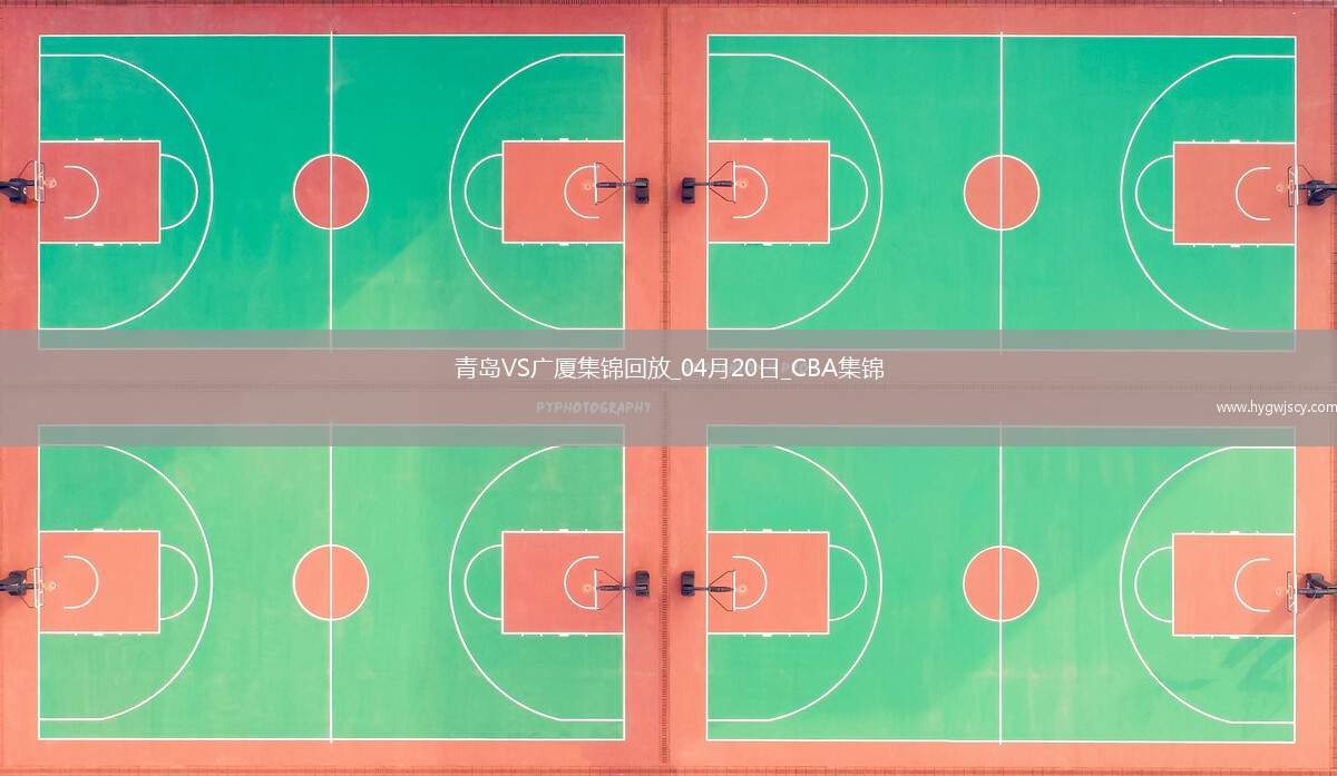 04月20日CBA季后賽1/4決賽G4 青島 - 廣廈 精彩鏡頭