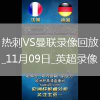 11月09日英超第11輪熱刺vs曼聯(lián)全場(chǎng)錄像