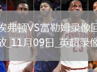 11月09日英超第11輪埃弗頓vs富勒姆全場(chǎng)錄像