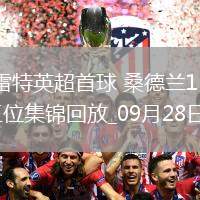 英超-阿德雷特英超首球桑德蘭1-0諾丁漢森林暫升第三位