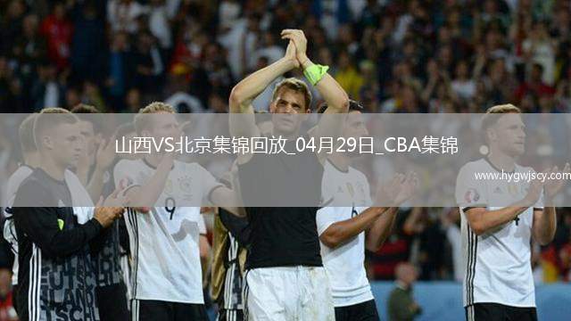 陳盈駿23分 曾凡博傷退 周琦15分&14罰7中 北京客場2-0山西拿賽點