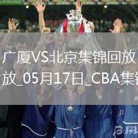 05月17日CBA總決賽G5 廣廈 - 北京 精彩鏡頭
