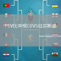 FSV比辛根08VS拉芬斯堡