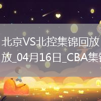 04月16日CBA季后賽1/4決賽G2 北京 - 北控 精彩鏡頭