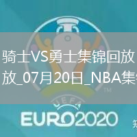 07月20日NBA夏季聯(lián)賽 騎士 - 勇士 精彩鏡頭