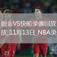 2025年11月13日NBA常規(guī)賽掘金vs快船