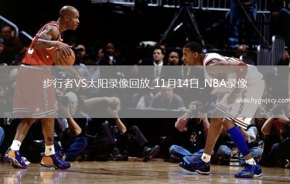 2025年11月14日NBA常規(guī)賽步行者vs太陽(yáng)