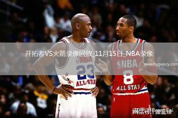 2025年11月15日NBA杯小組賽開(kāi)拓者vs火箭