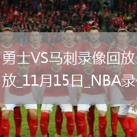 2025年11月15日NBA杯小組賽勇士vs馬刺