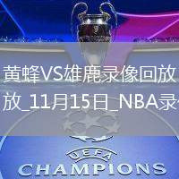 2025年11月15日NBA杯小組賽黃蜂vs雄鹿