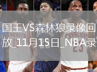 2025年11月15日NBA杯小組賽國(guó)王vs森林狼