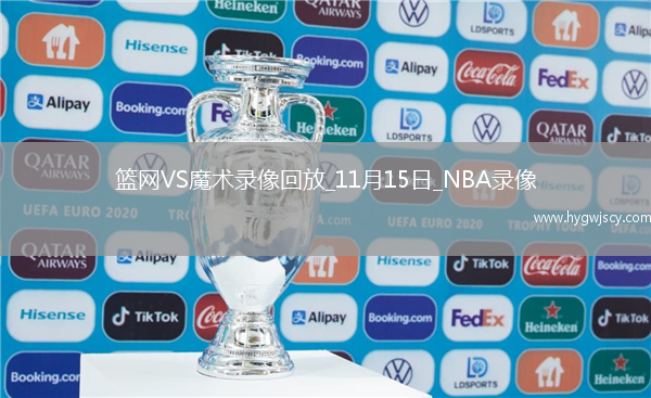 2025年11月15日NBA杯小組賽籃網(wǎng)vs魔術(shù)