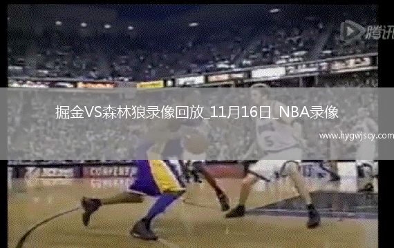 2025年11月16日NBA常規(guī)賽掘金vs森林狼