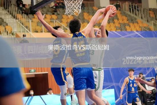 奧斯波維奇VS斯洛尼姆