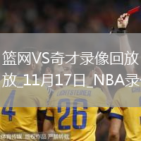 2025年11月17日NBA常規(guī)賽籃網(wǎng)vs奇才