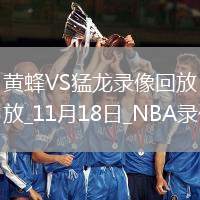 2025年11月18日NBA常規(guī)賽黃蜂vs猛龍