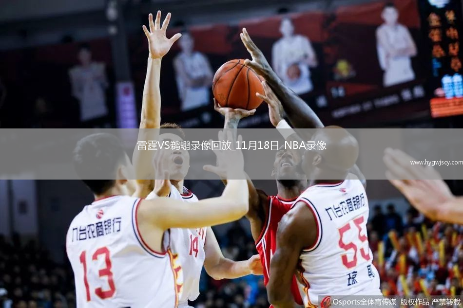 2025年11月18日NBA常規(guī)賽雷霆vs鵜鶘
