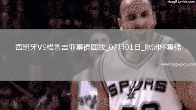 07月01日歐洲杯1/8決賽西班牙vs格魯吉亞進球視頻