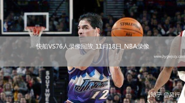 2025年11月18日NBA常規(guī)賽快船vs76人