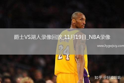 2025年11月19日NBA常規(guī)賽爵士vs湖人
