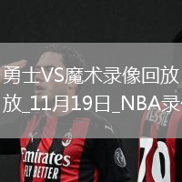 2025年11月19日NBA常規(guī)賽勇士vs魔術(shù)