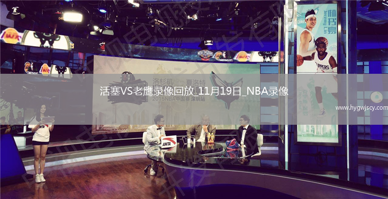 2025年11月19日NBA常規(guī)賽活塞vs老鷹