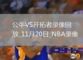 2025年11月20日NBA常規(guī)賽公牛vs開拓者