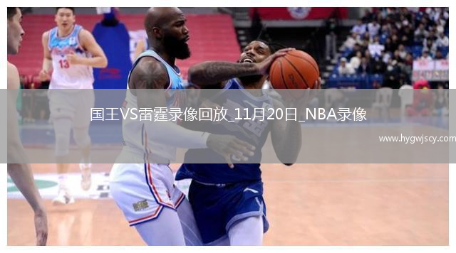 2025年11月20日NBA常規(guī)賽國王vs雷霆
