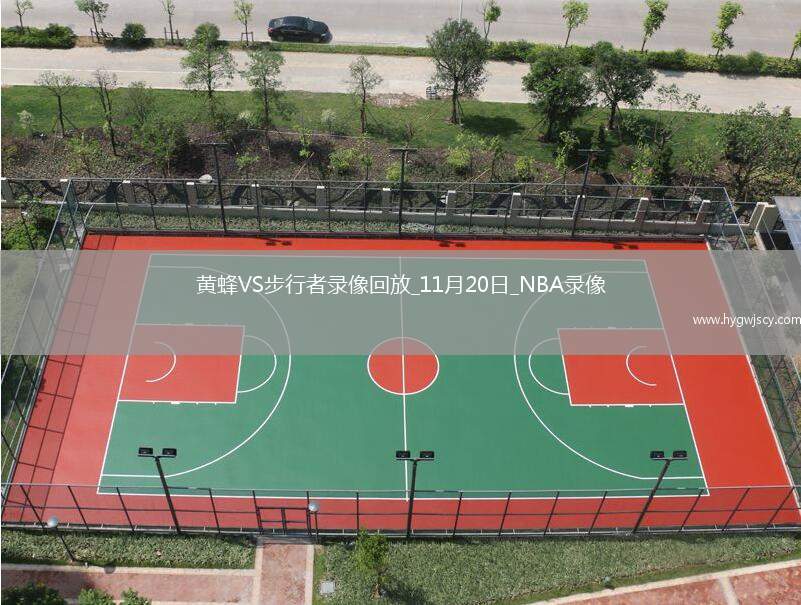 2025年11月20日NBA常規(guī)賽黃蜂vs步行者