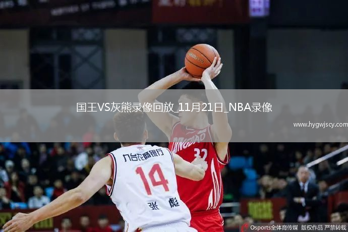 2025年11月21日NBA常規(guī)賽國王vs灰熊