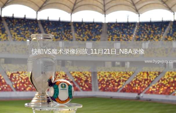 2025年11月21日NBA常規(guī)賽快船vs魔術(shù)