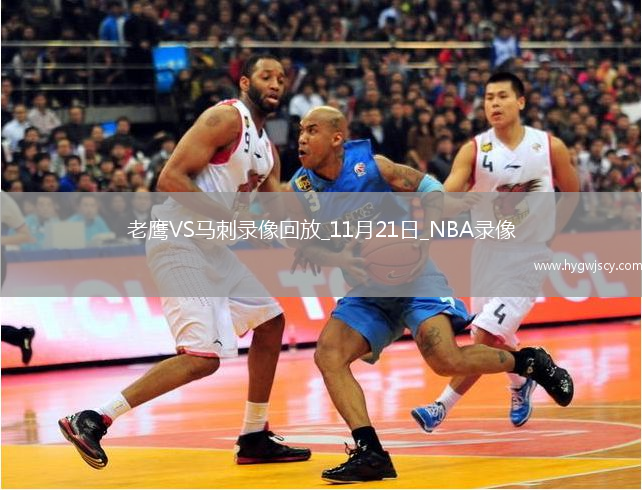 2025年11月21日NBA常規(guī)賽老鷹vs馬刺