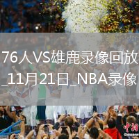 2025年11月21日NBA常規(guī)賽76人vs雄鹿