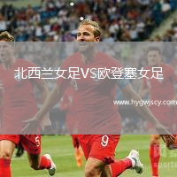 北西蘭女足VS歐登塞女足