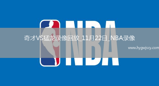 2025年11月22日NBA杯小組賽奇才vs猛龍