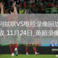 11月24日英超第12輪利茲聯(lián)vs阿斯頓維拉全場(chǎng)錄像
