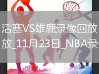 2025年11月23日NBA常規(guī)賽活塞vs雄鹿